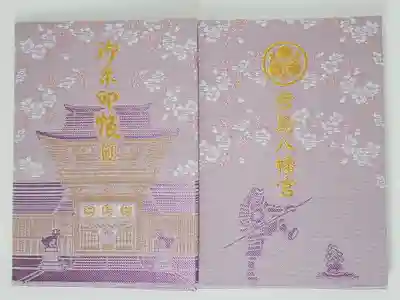 彦島八幡宮の御朱印帳