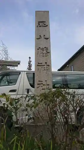 正八幡神社のその他建物