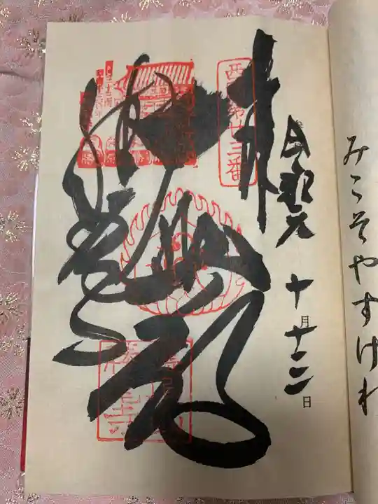 勝尾寺の御朱印