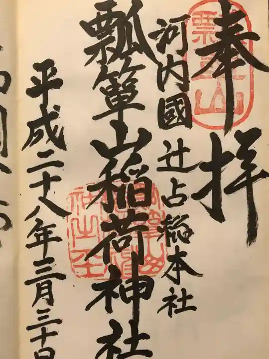 瓢箪山稲荷神社の御朱印