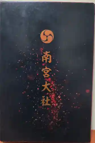 美濃國一宮　南宮大社の{uncategorized: "未分類", other: "その他", undefined: "問題あり", building: "その他建物", grave: "お墓", sacred_gate: "鳥居", guardian: "狛犬", statue: "像", buddha: "仏像", history: "歴史", nature: "自然", garden: "庭園", animal: "動物", pagoda: "塔", temizu: "手水舎", mountain_gate: "山門・神門", sanctuary: "本殿・本堂", subordinate: "末社・摂社", art: "芸術", scenery: "景色", jizo: "地蔵", ema: "絵馬", goshuin: "御朱印", omikuji: "おみくじ", items: "授与品その他", amulet: "お守り", goshuincho: "御朱印帳", eats: "食事", festival: "お祭り", votive_dance: "神楽", shichigosan: "七五三参", wedding: "結婚式", experience: "体験その他", initially: "初詣", around: "周辺", anti_infection: "感染症対策"}