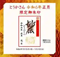 とうかさん圓隆寺の御朱印