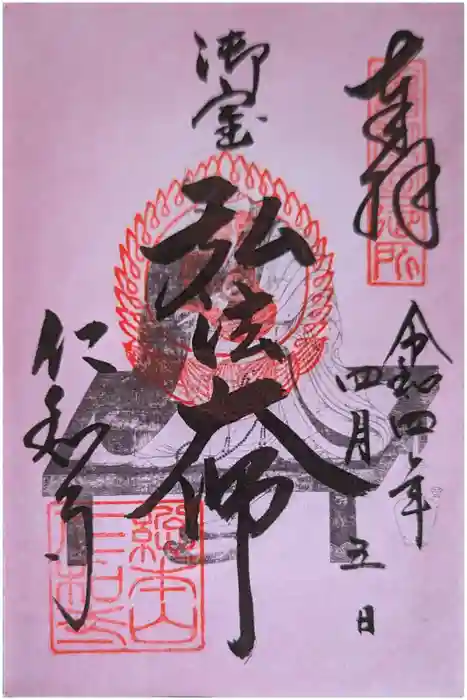 仁和寺の御朱印