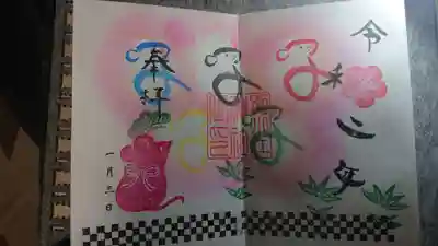 別小江神社LINEアカウントの友達限定御朱印✨
1月10日まで頂けるそうです。

三が日の忙しい中でも2種類も直書きして頂けて、とても有難いです((*_ _)