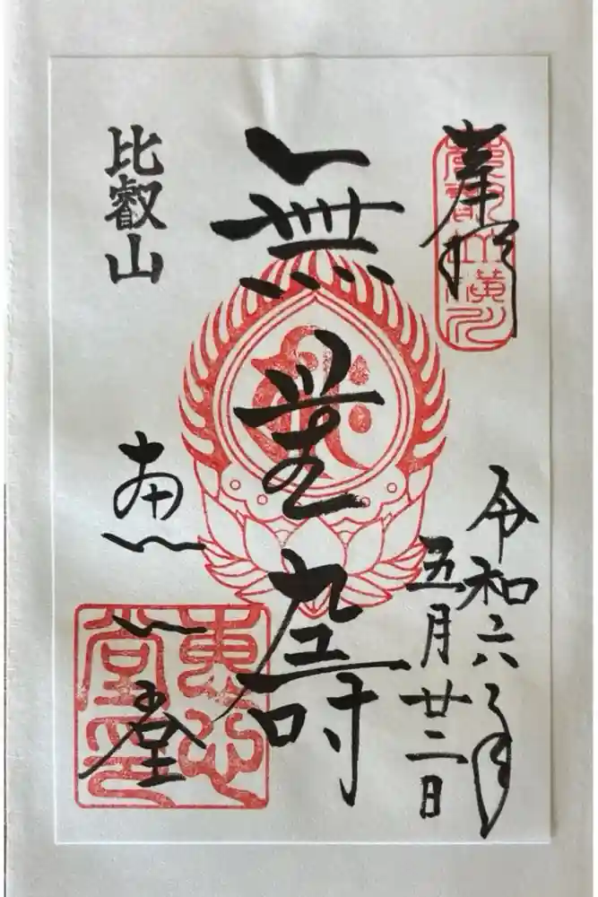 延暦寺恵心堂の御朱印