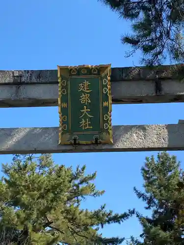 建部大社のその他建物