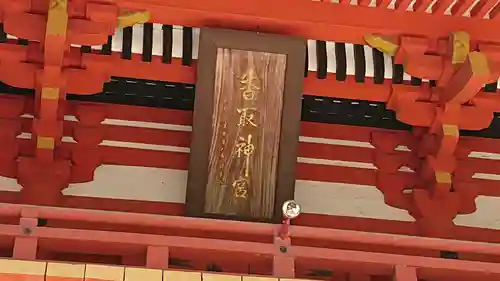 香取神宮のその他建物