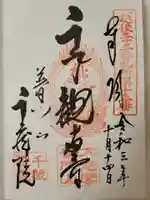 千蔵院の御朱印