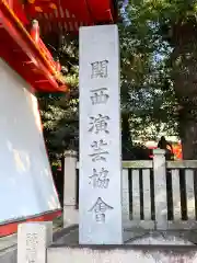 成田山大阪別院　明王院(大阪府)