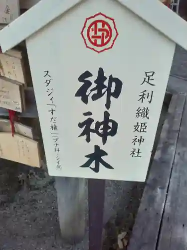 足利織姫神社(栃木県)