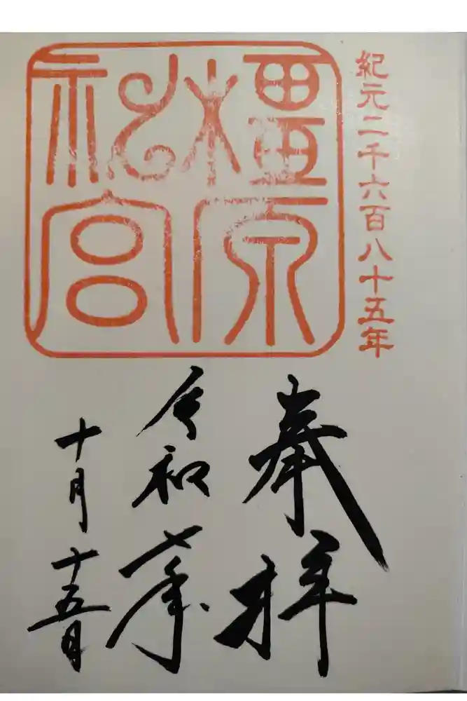 橿原神宮の御朱印