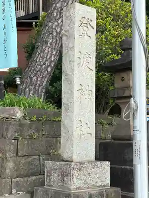 登渡神社(千葉県)