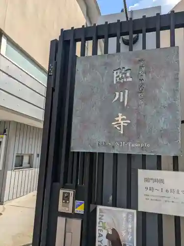 臨川寺(東京都)