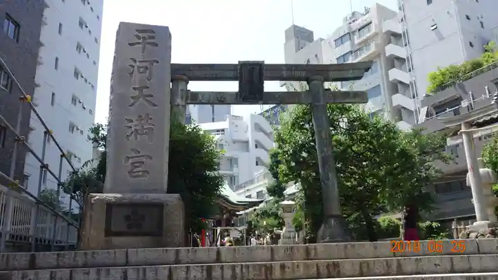 平河天満宮の鳥居