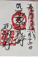 西福寺の御朱印