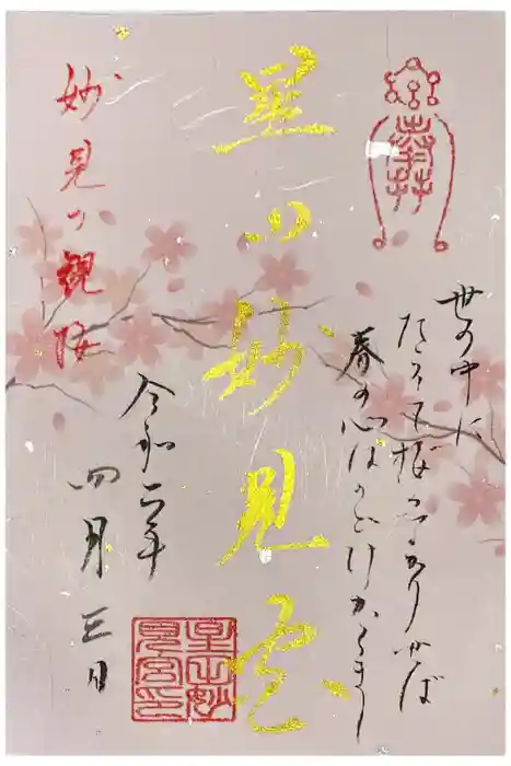 星田妙見宮の御朱印