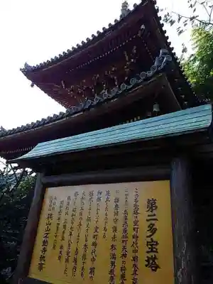狭山山不動寺の塔