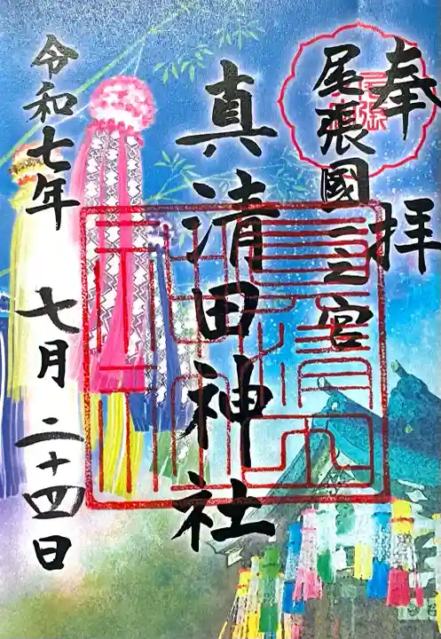 真清田神社(愛知県)