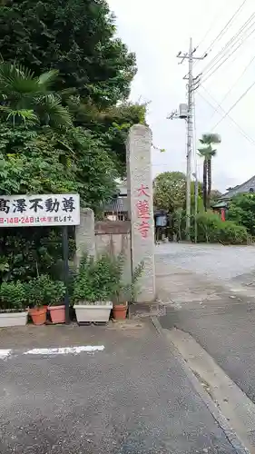 大蓮寺の山門