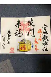 宮地嶽神社の御朱印