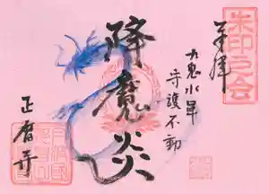 正暦寺の御朱印 2017年11月01日(水)〜(2020年07月20日(月) 11時28分28秒投稿)