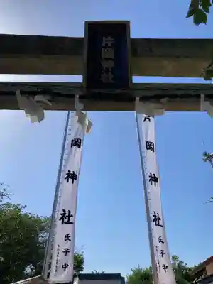 片岡神社(雷電社)(神奈川県)