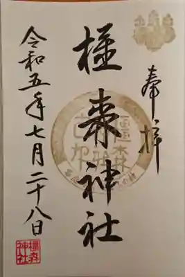 金の御朱印(毎月最終金曜日限定)