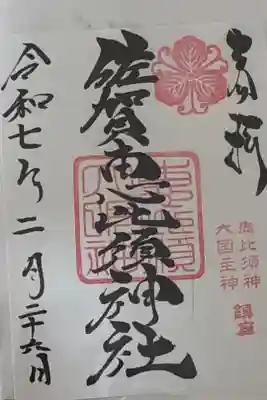 佐賀恵比須神社の御朱印