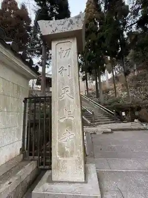 忉利天上寺(兵庫県)