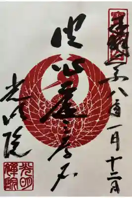 光明院（光明禅院）の御朱印