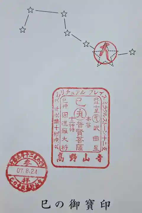 十勝北斗十二支めぐり巳の御宝印
