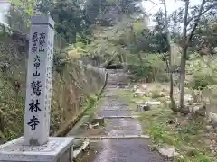 鷲林寺(兵庫県)