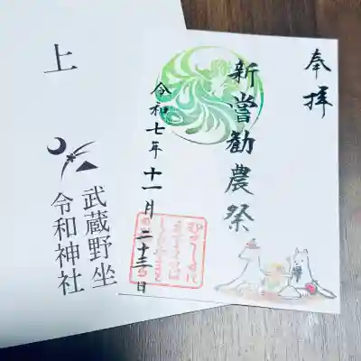 武蔵野坐令和神社(埼玉県)