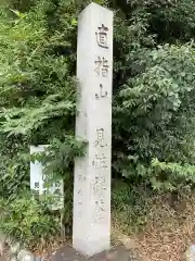 直指山　見性寺(愛知県)