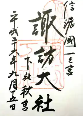 諏訪大社下社秋宮の御朱印