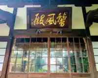 妙行寺(東京都)