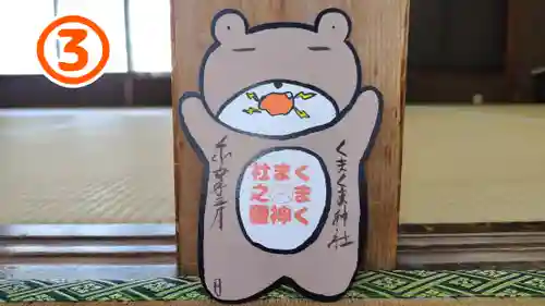 くまくま神社(導きの社 熊野町熊野神社)の御朱印