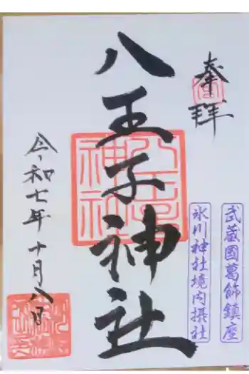 葛飾氷川神社の御朱印 2025年10月