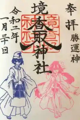 50箇所目は境香取神社。
キャラ御朱印と一風珍しいデザインを授与頂く。
御朱印を考えるのが大変でしんどいと、ネガティブな話を聞かされ非常に面食らった神社でした。