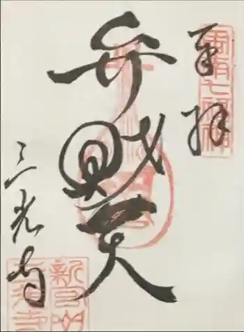 三光寺の御朱印 2023年04月