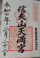 信夫山天満宮の御朱印