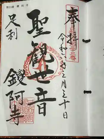 鑁阿寺の御朱印 2024年03月