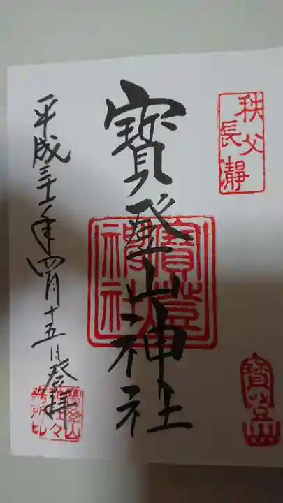 宝登山神社の御朱印