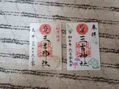 三吉神社の御朱印