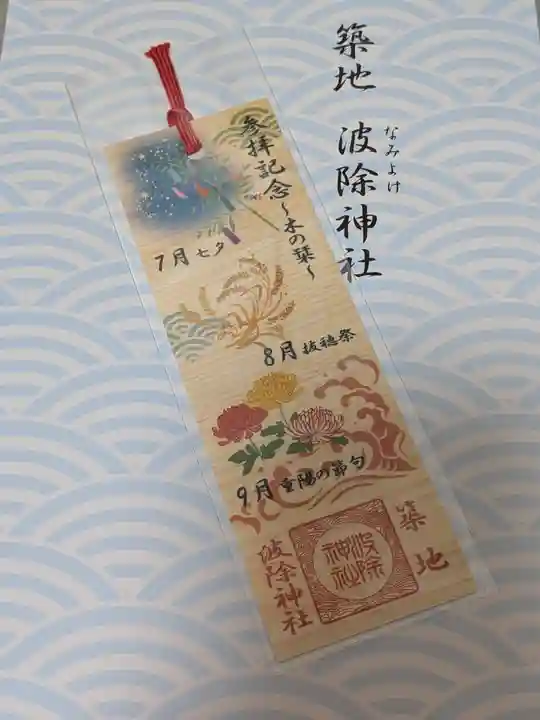 波除神社(波除稲荷神社)(東京都)