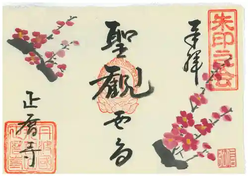 正暦寺の御朱印
