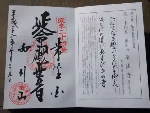 楽法寺（雨引観音）の御朱印