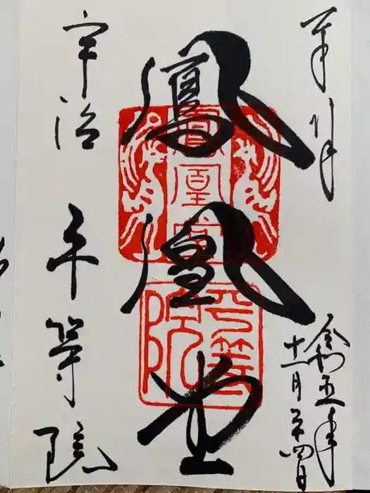 平等院の御朱印