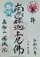 蓮城院(栃木県)