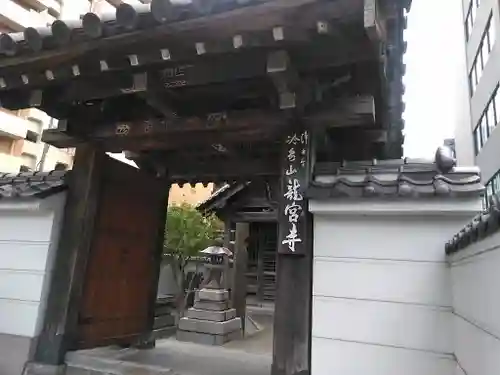 龍宮寺の山門